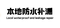 城区本地防水（中讯网）